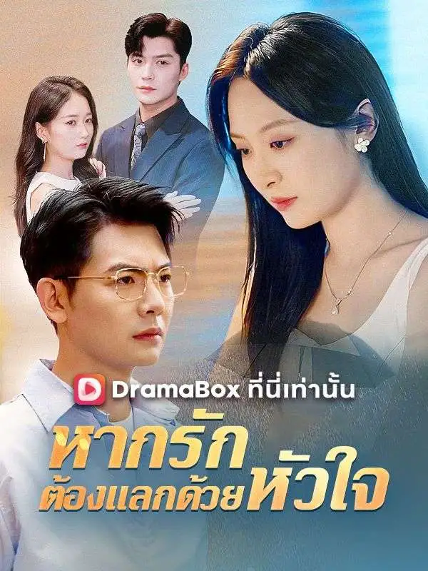 หากรักต้องแลกด้วยหัวใจ short drama poster