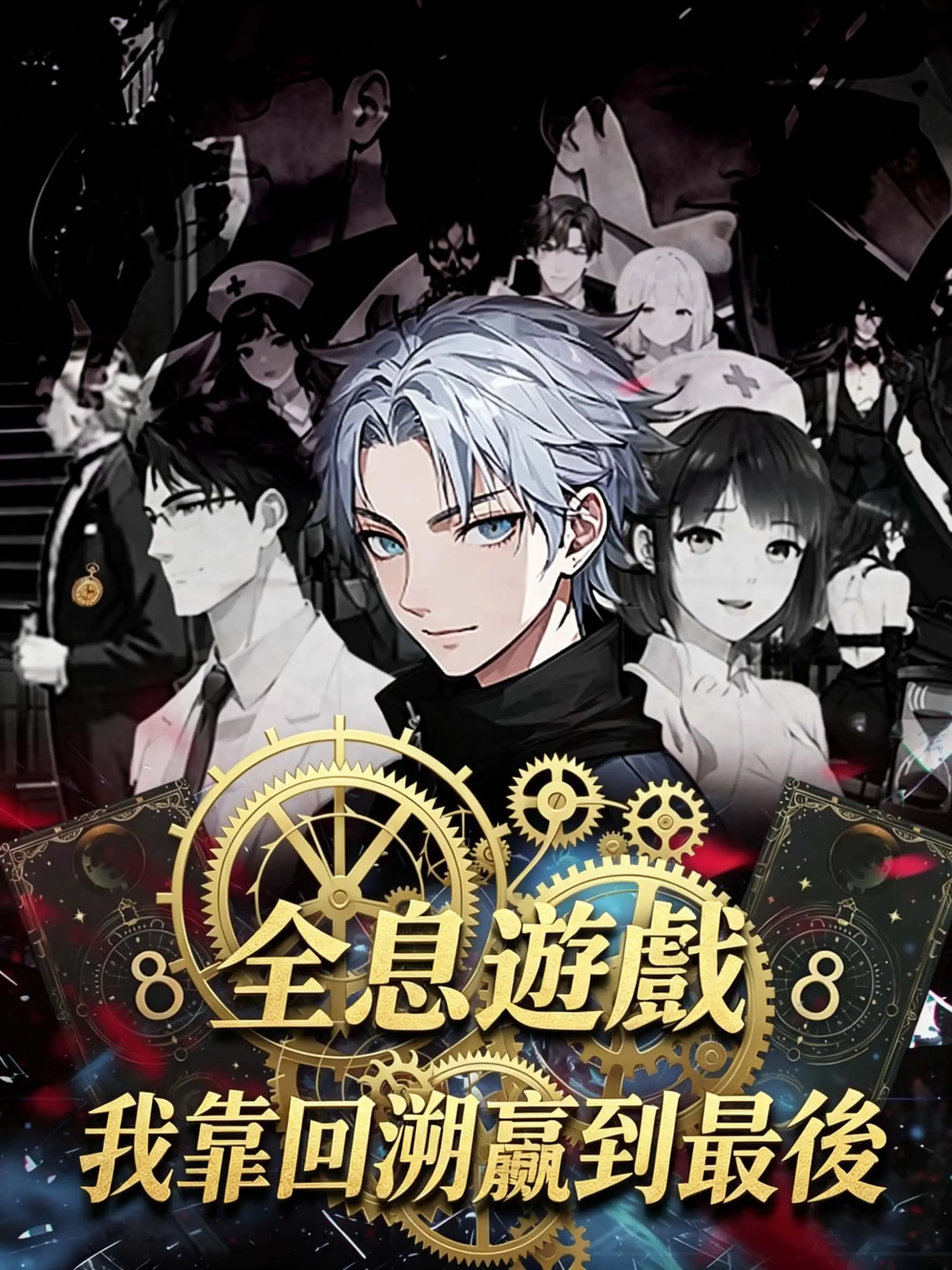 全息遊戲我靠回溯贏到最後 short drama poster
