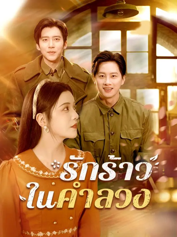 รักร้าวในคำลวง(พากย์ไทย) short drama poster