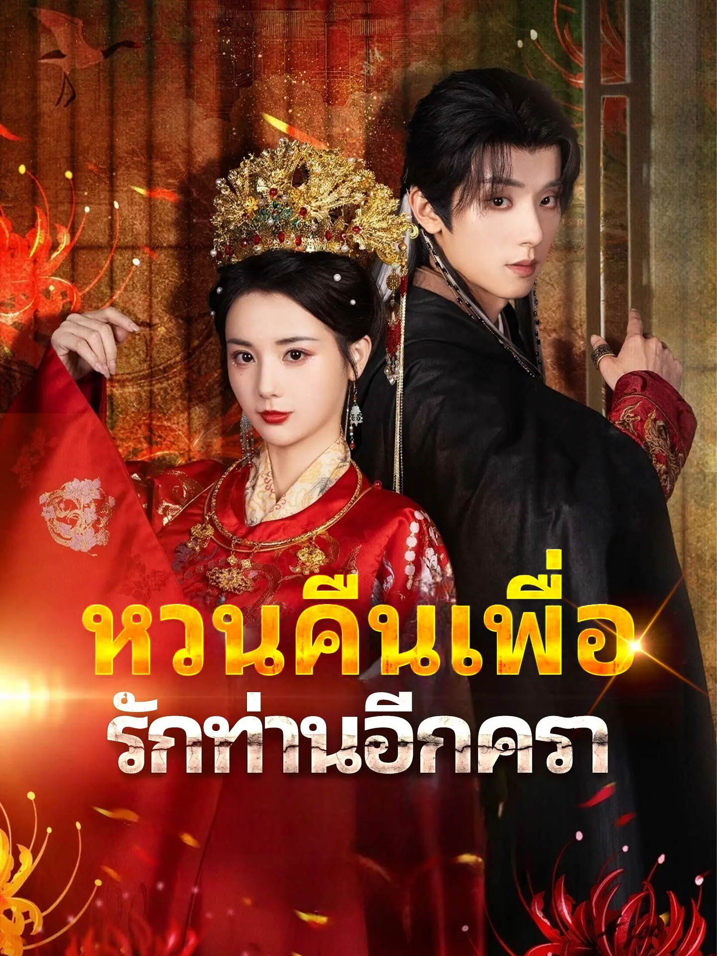 หวนคืนเพื่อรักท่านอีกครา short drama poster