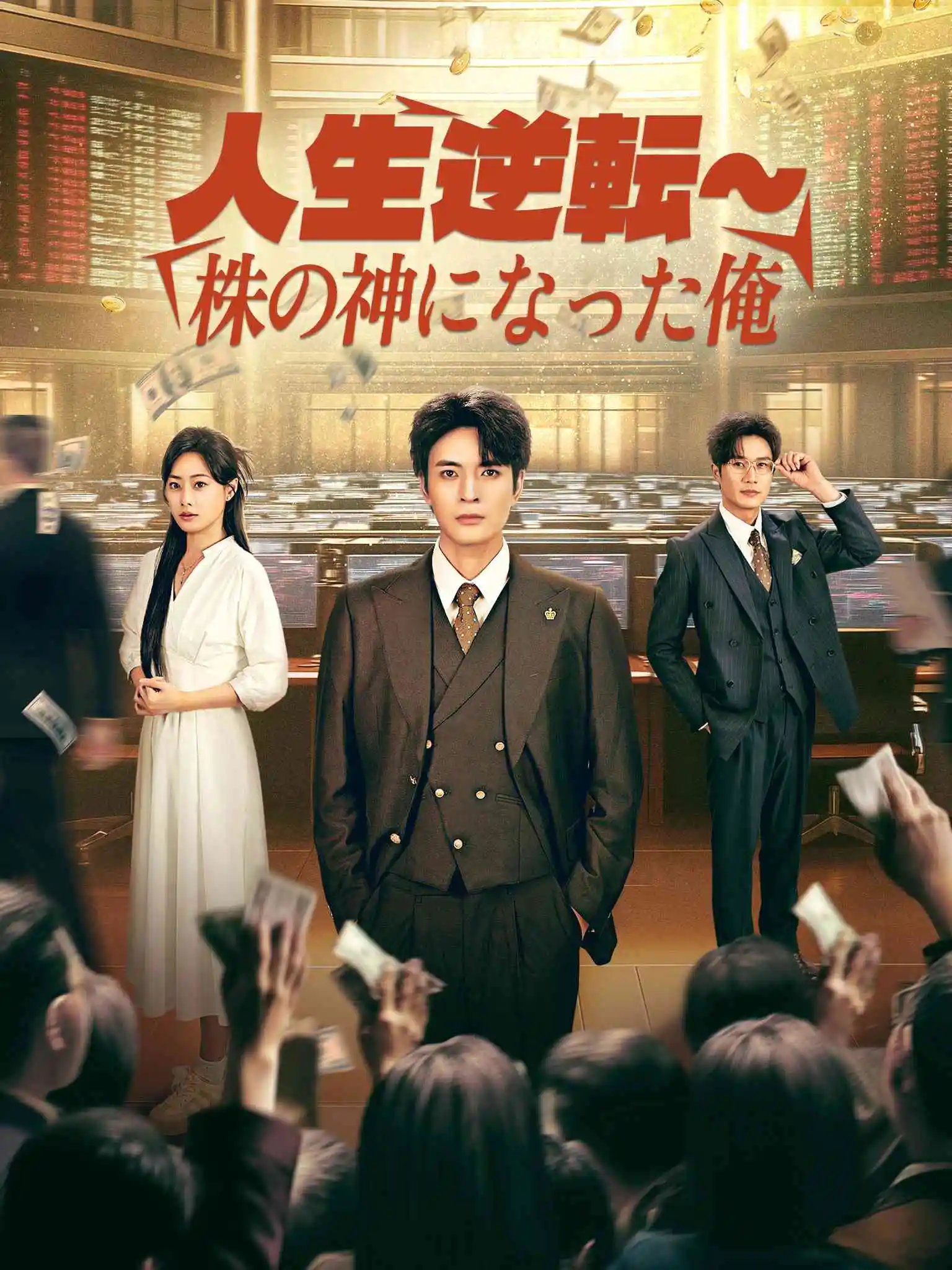 逆风翻盘之股海青云志 short drama poster