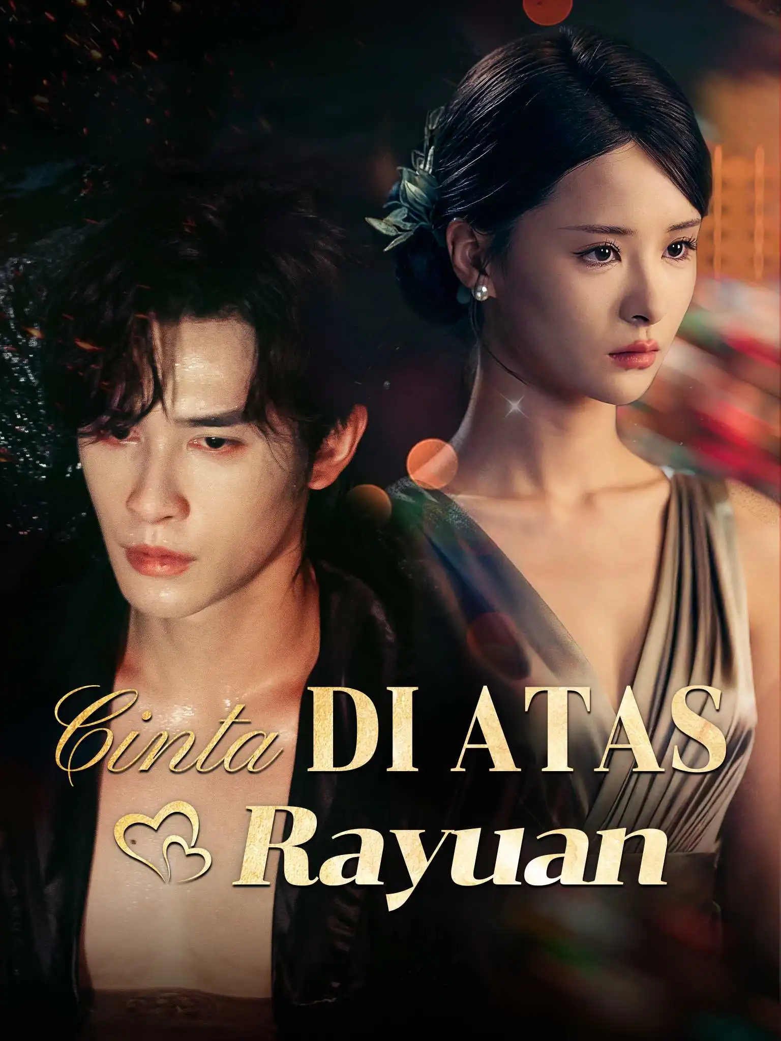 枕上撩火 short drama poster