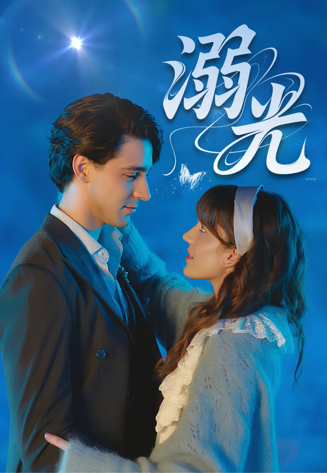 溺光 short drama poster