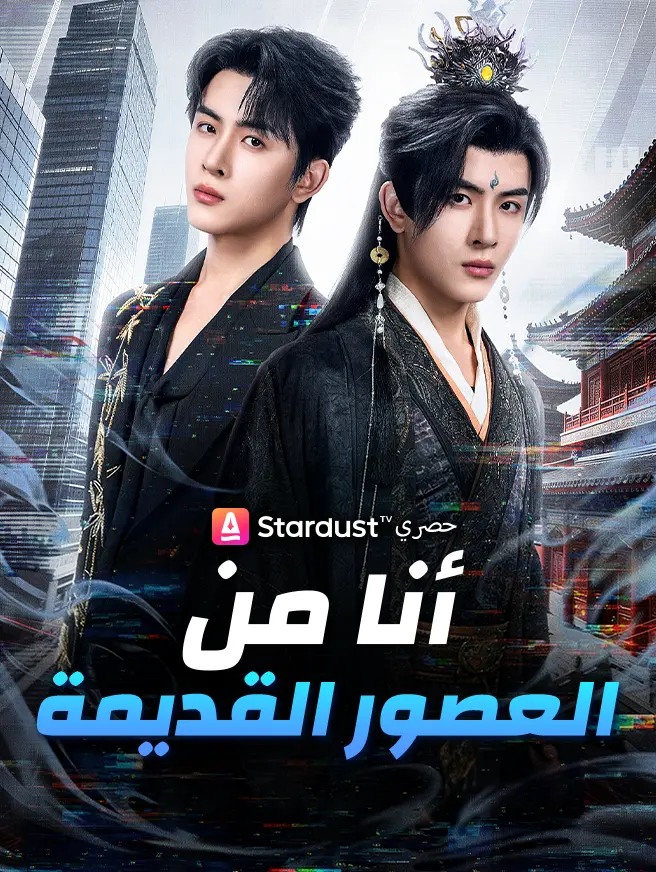 أنا من العصور القديمة short drama poster