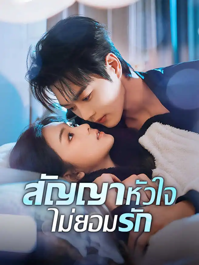 สัญญาหัวใจไม่ยอมรัก short drama poster