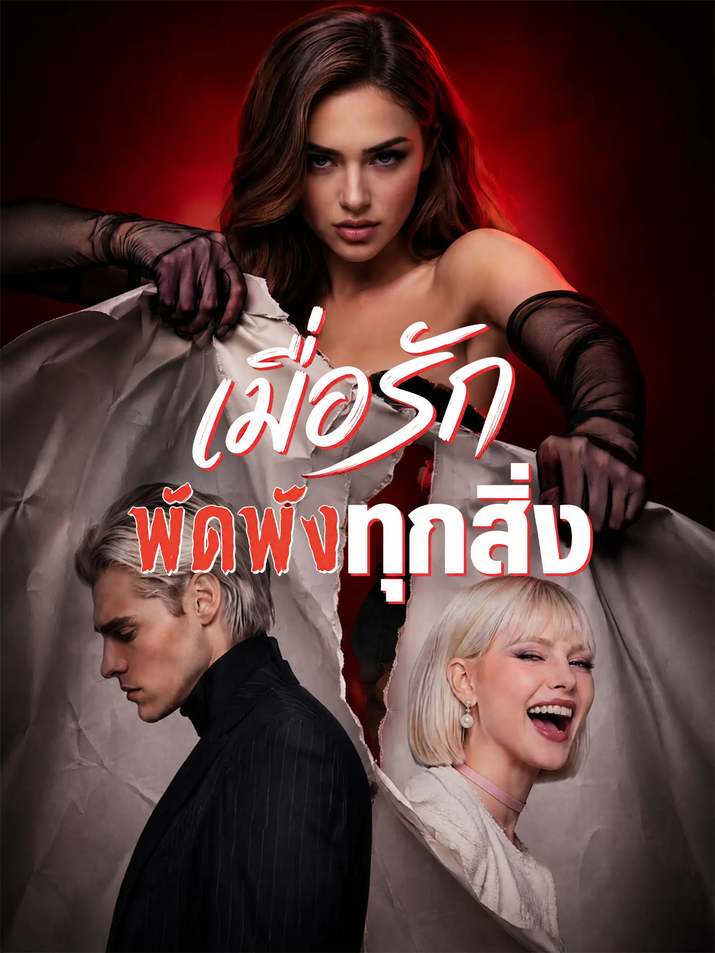 [พากย์เสียง] เมื่อรักพัดพังทุกสิ่ง short drama poster