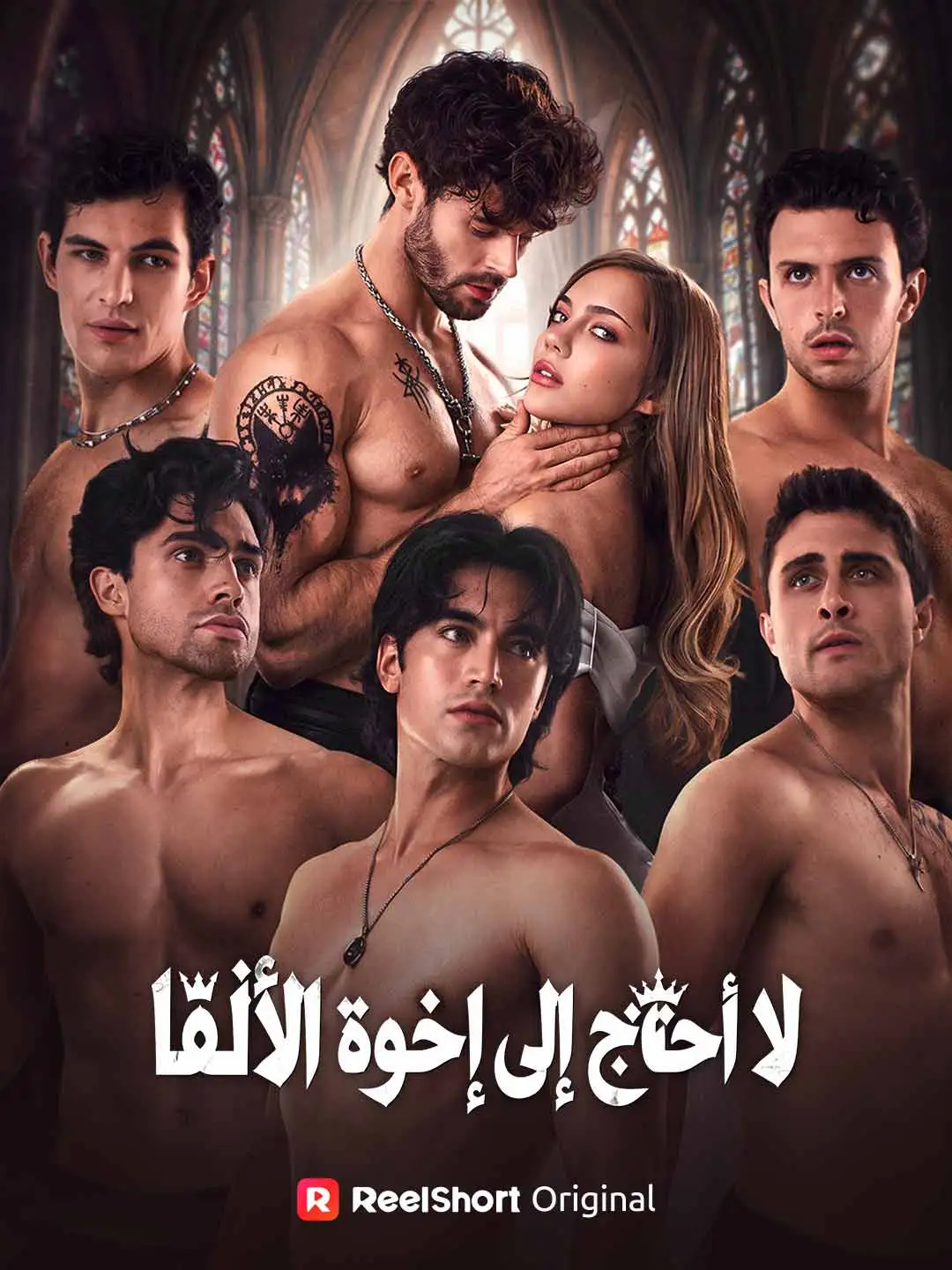 لا أحتاج إلى إخوة الألفا short drama poster