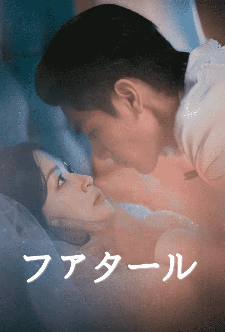 ファタール short drama poster