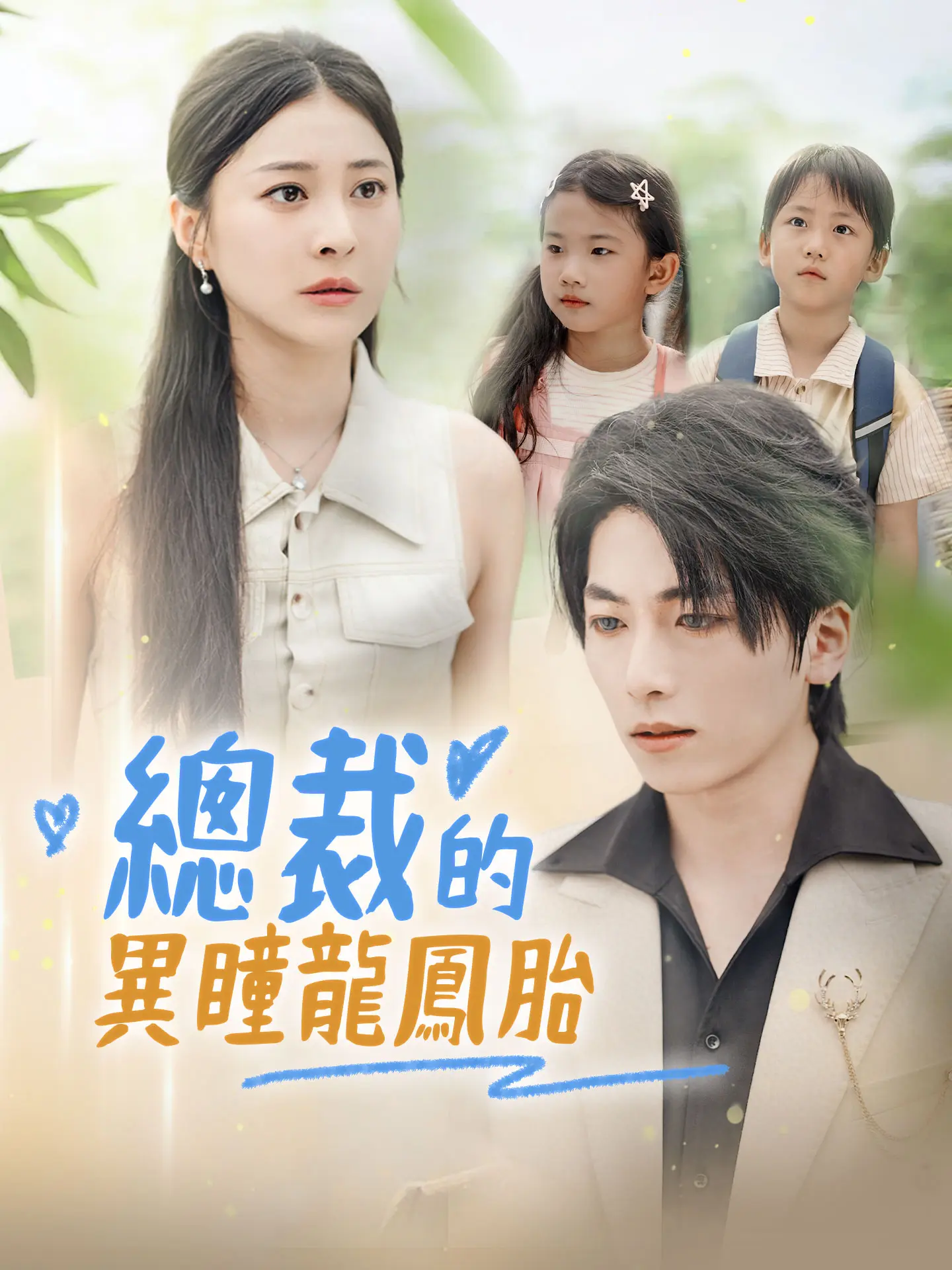總裁的異瞳龍鳳胎 short drama poster