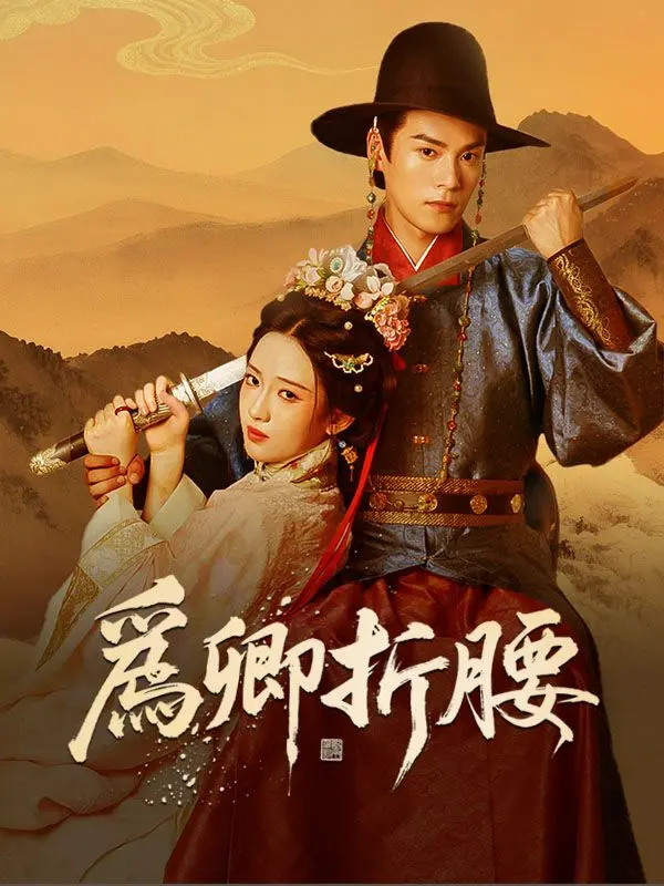 爲卿折腰 short drama poster