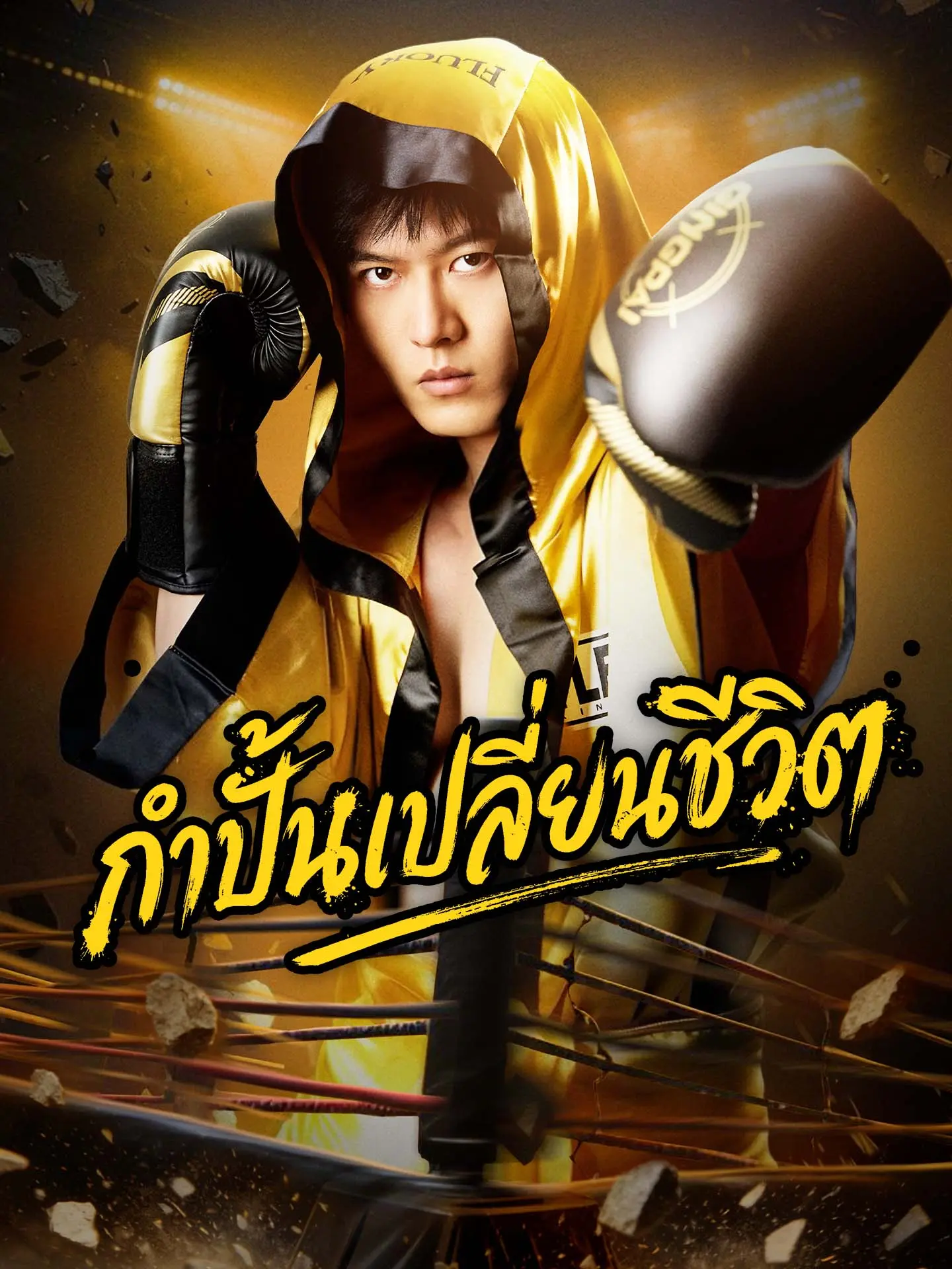 [พากย์เสียง] กำปั้นเปลี่ยนชีวิต short drama poster