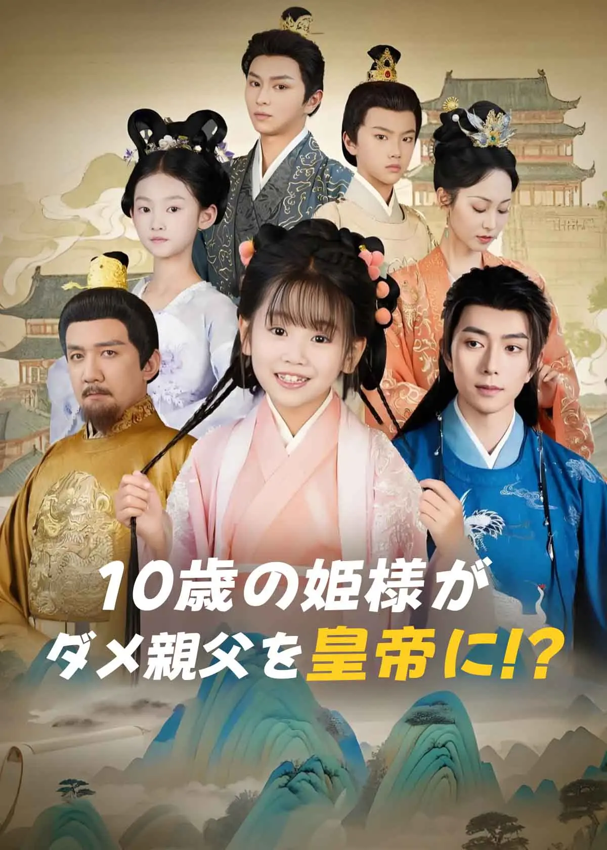 郡主十岁，我把纨绔爹养成皇帝啦 short drama poster
