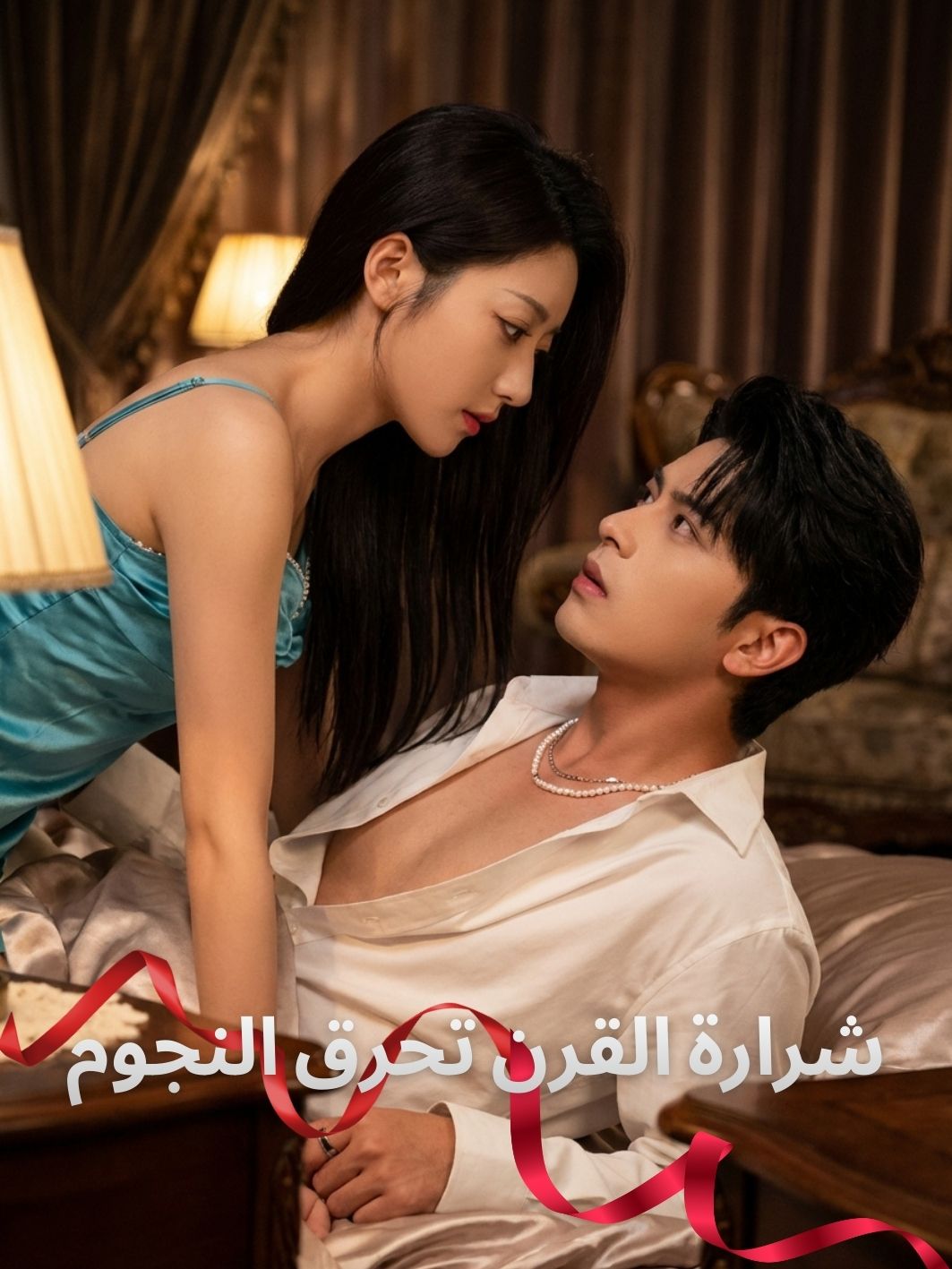 شرارة القرن تحرق النجوم short drama poster