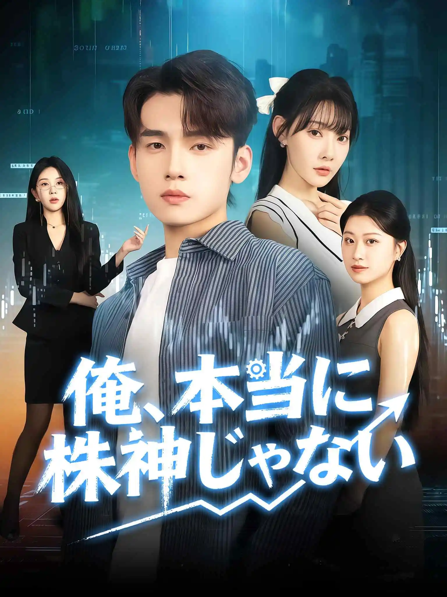 校花请自重，我真不是股神 short drama poster