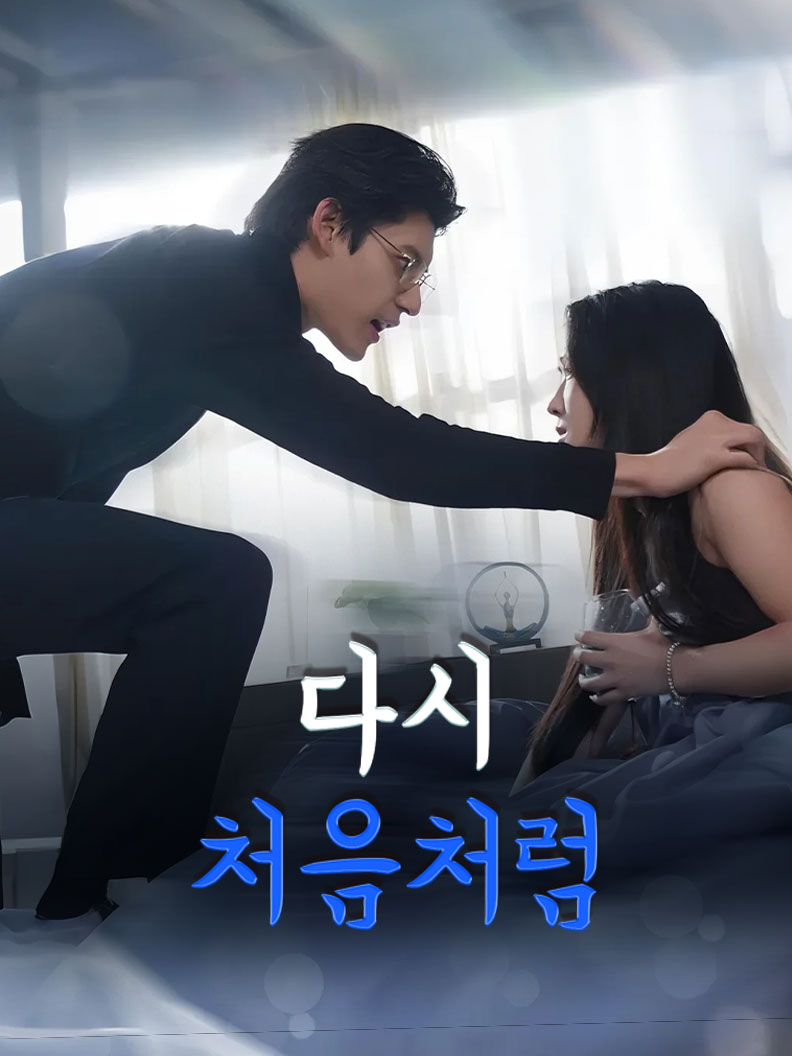 다시, 처음처럼 short drama poster