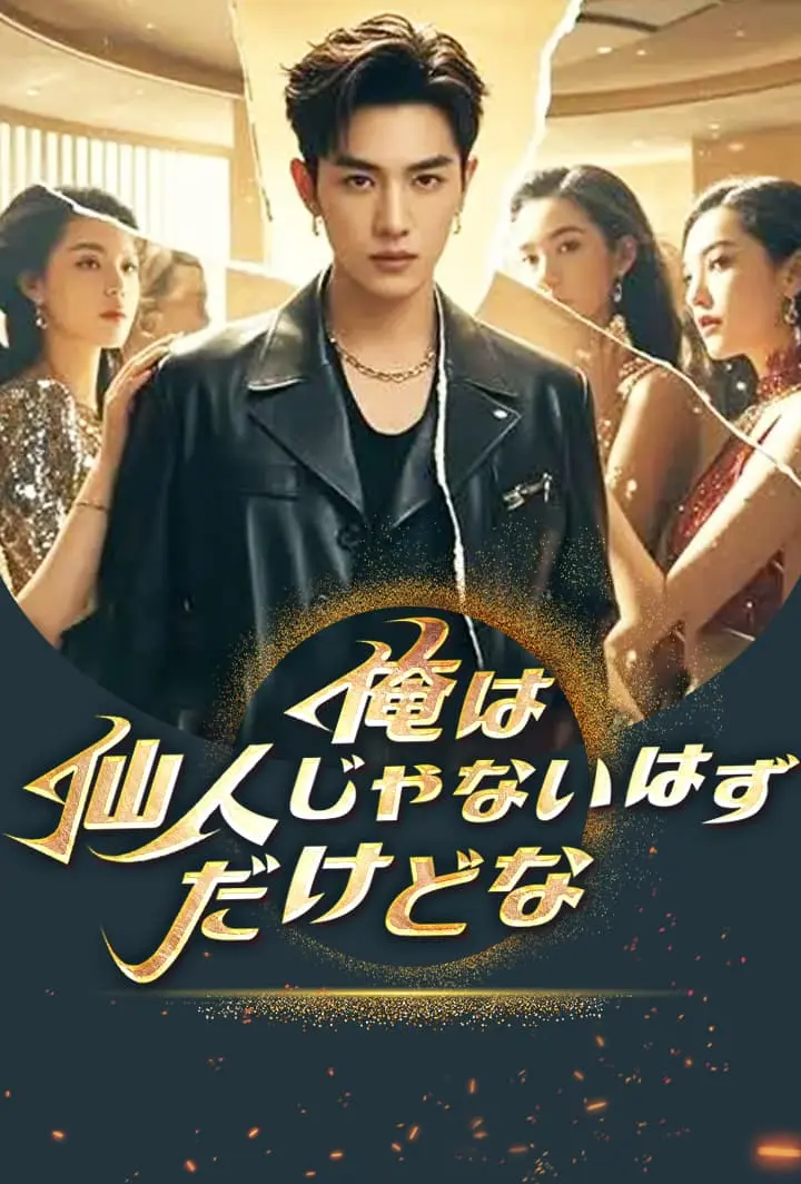 俺は仙人じゃないはずだけどな short drama poster