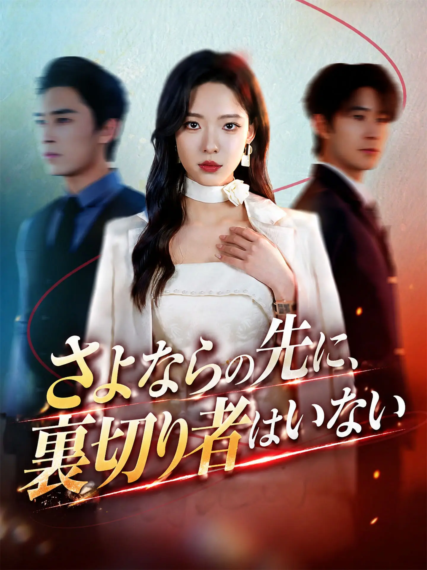 （吹替版）さよならの先に、裏切り者はいない short drama poster