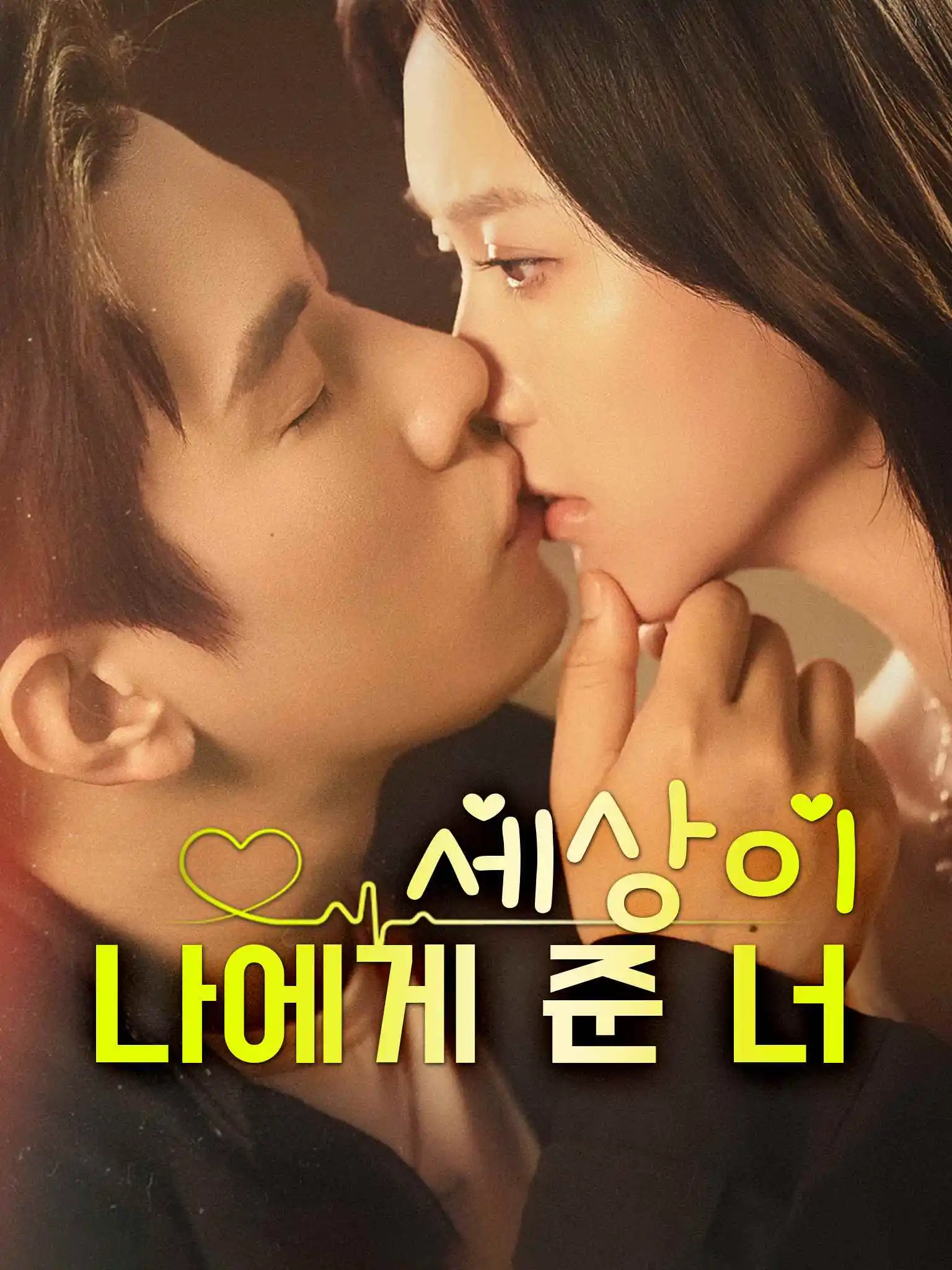 世界赠我以你 short drama poster