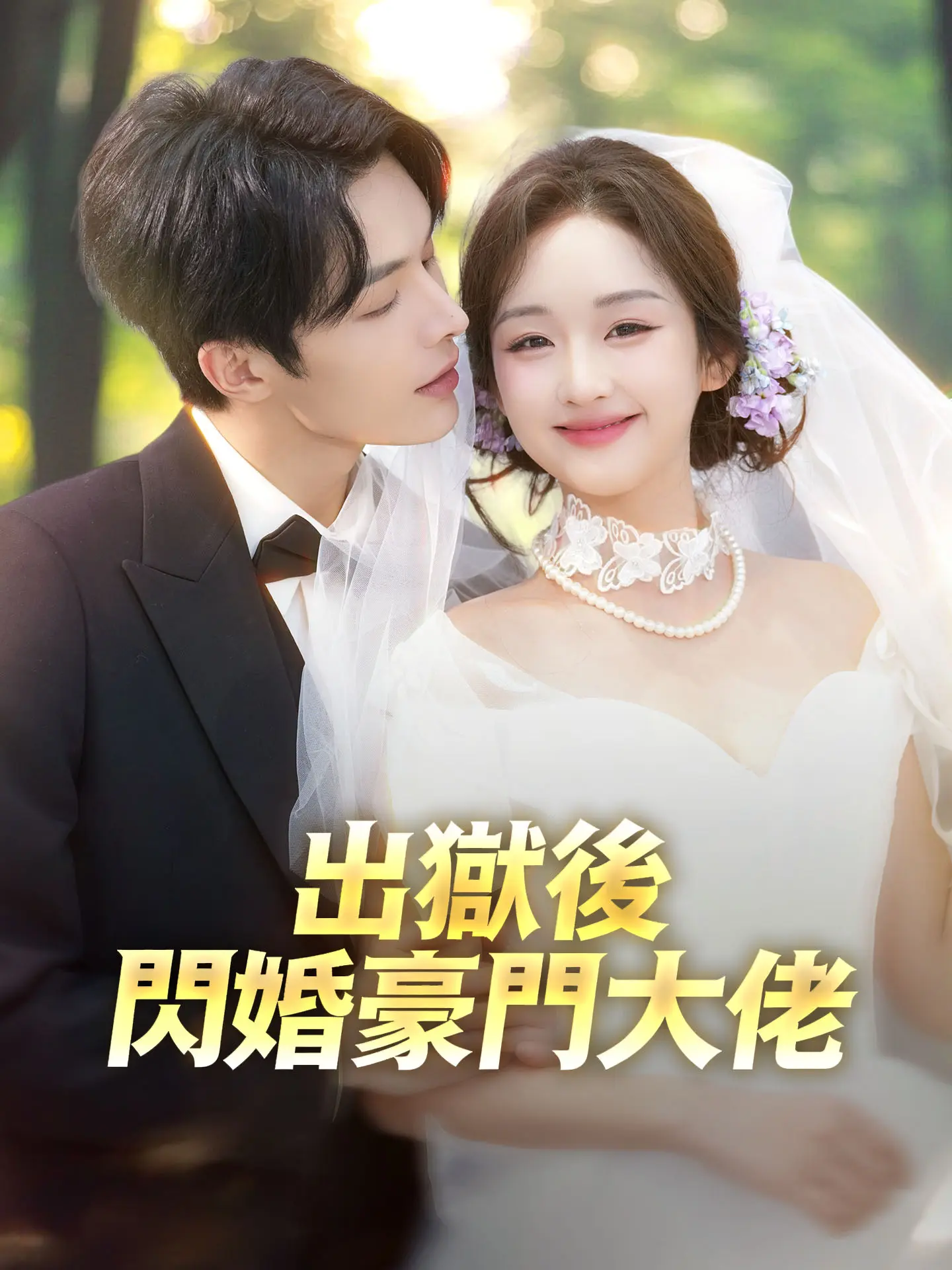 出獄後閃婚豪門大佬 short drama poster