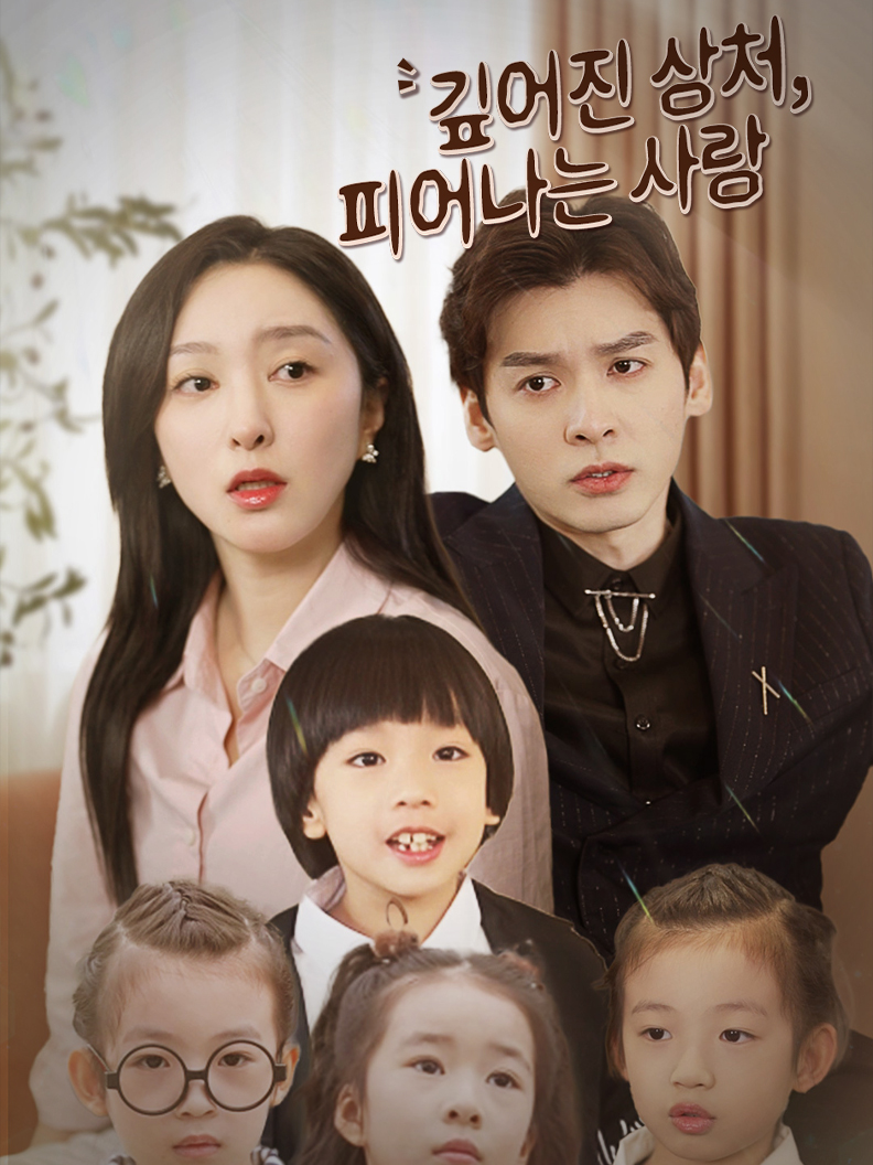 깊어진 상처, 피어나는 사랑 short drama poster