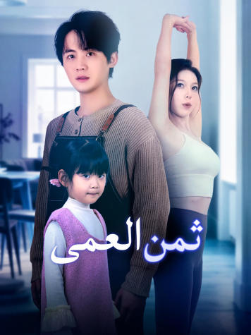 ثمن العمى short drama poster