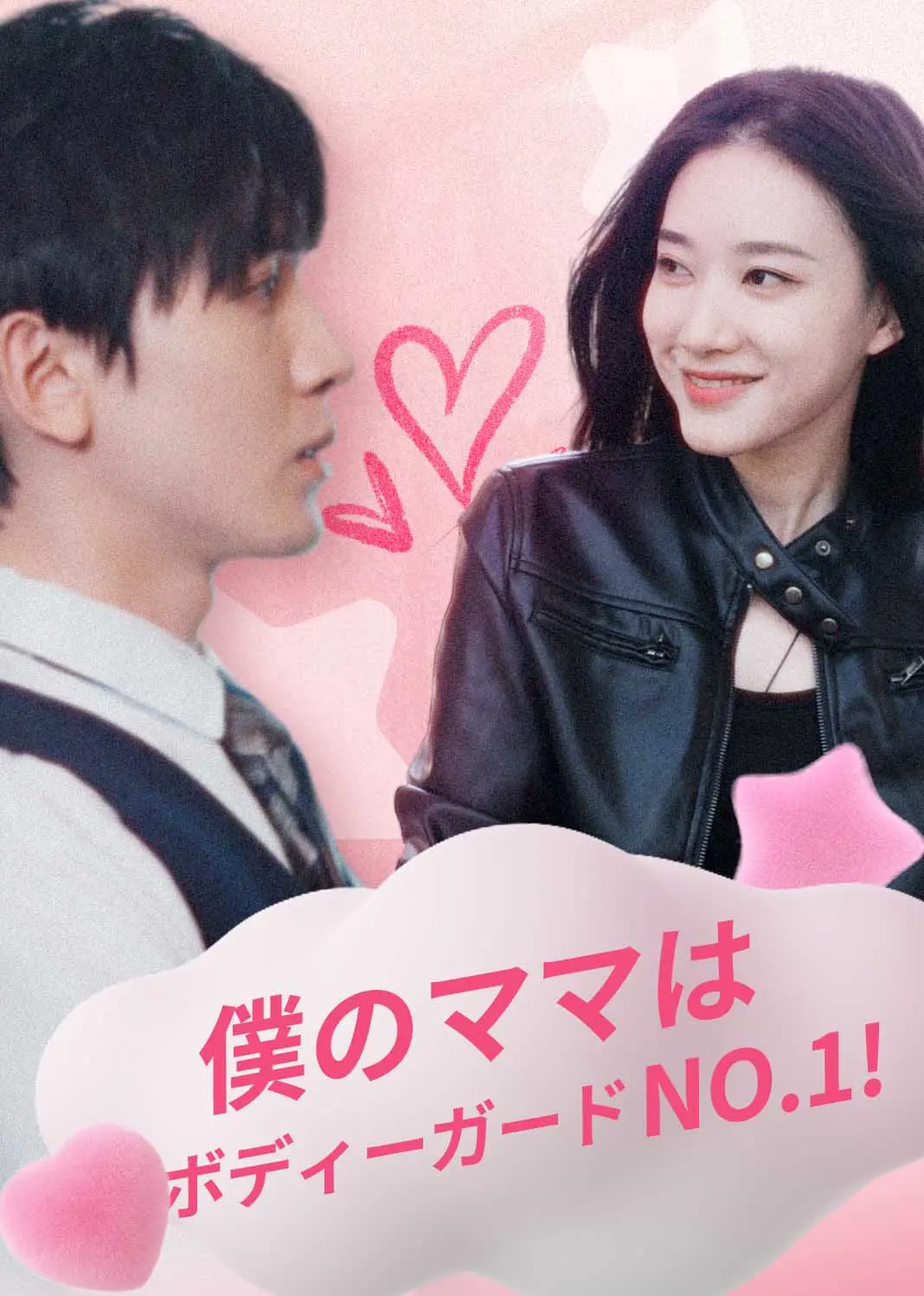 满级保镖护崽攻略 short drama poster