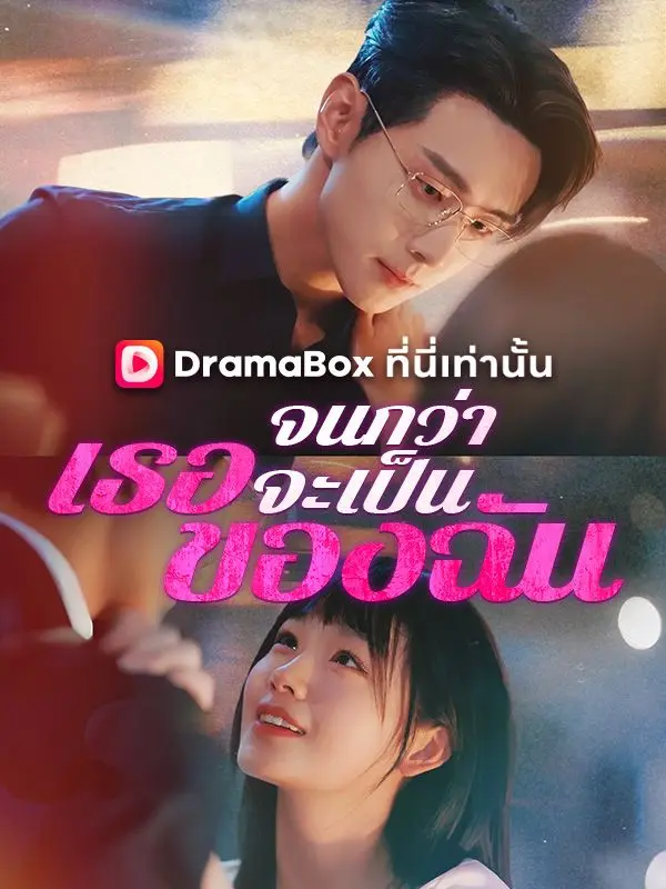 จนกว่าเธอจะเป็นของฉัน short drama poster