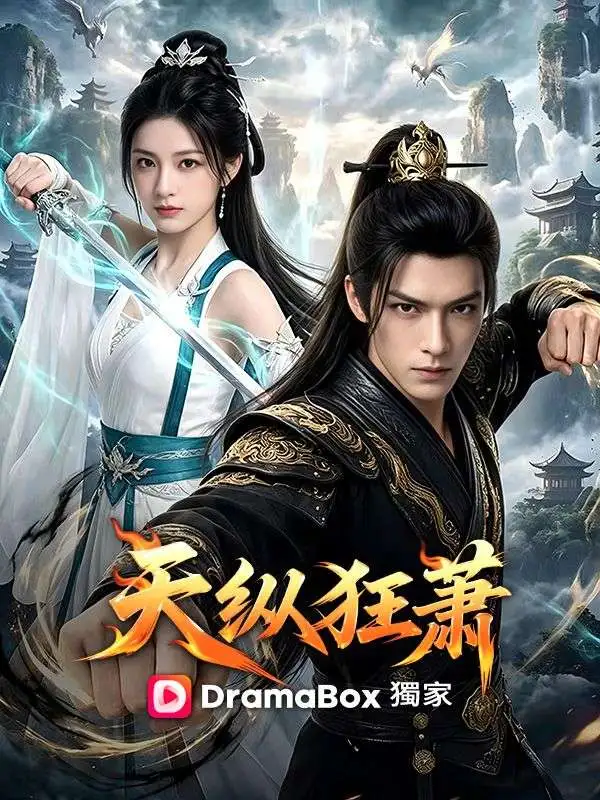 天縱狂蕭 short drama poster