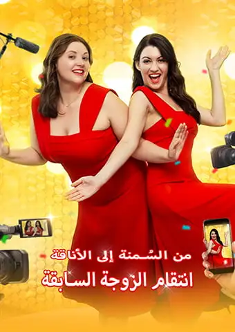 من السُمنة إلى الأناقة: انتقام الزوجة السابقة short drama poster