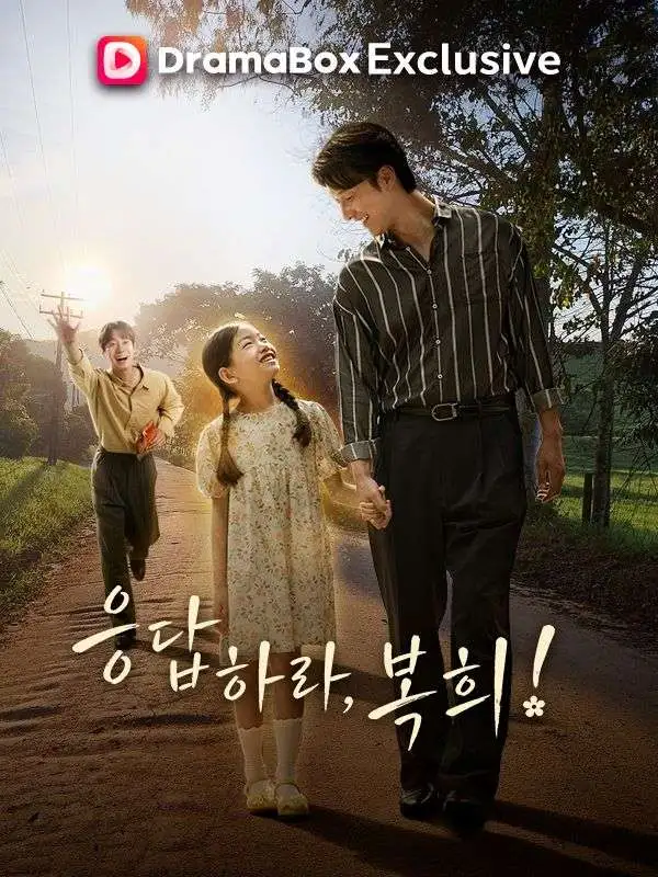 응답하라, 복희 short drama poster
