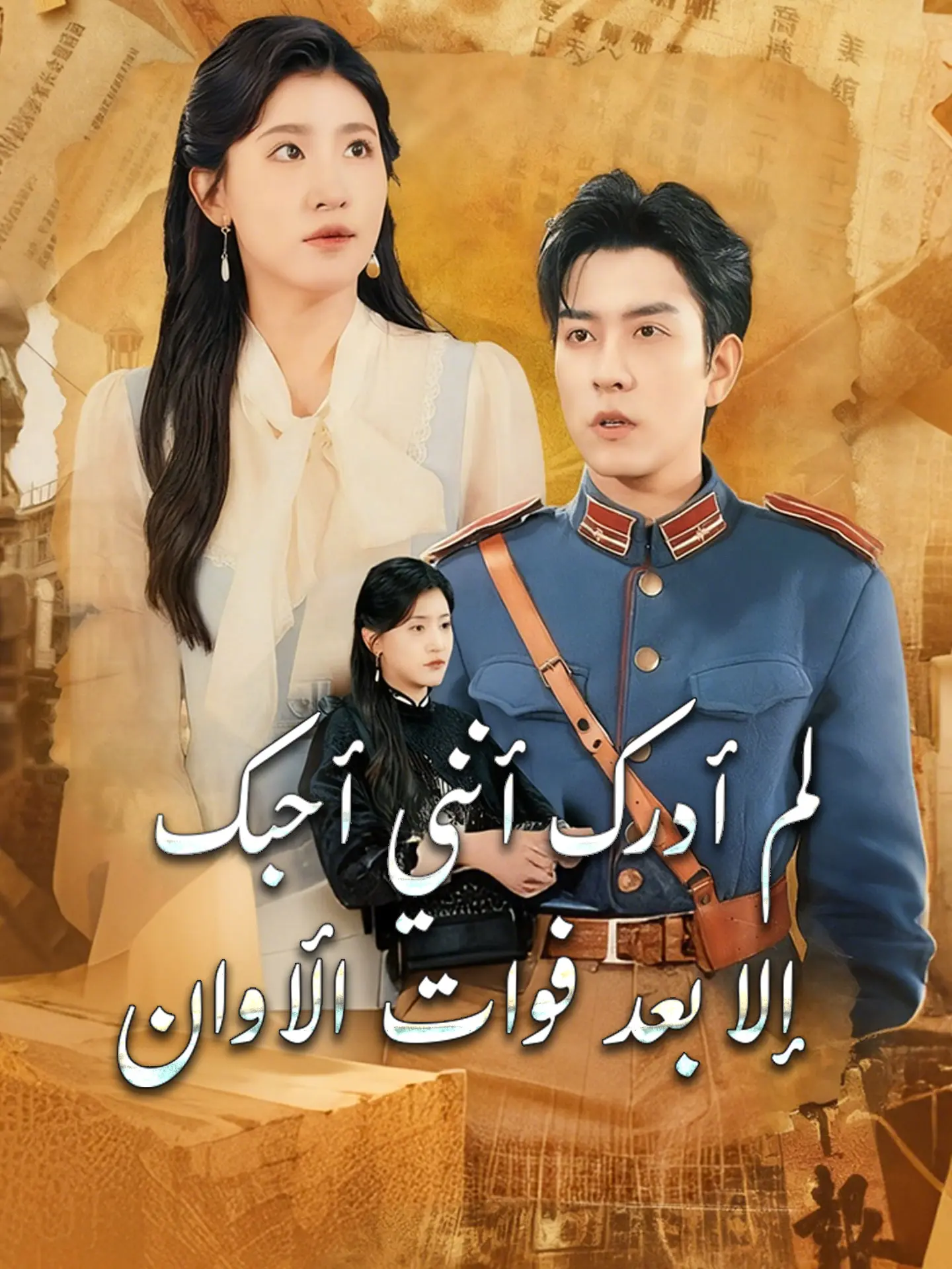 لم أدرك أنني أحبك إلا بعد فوات الأوان short drama poster