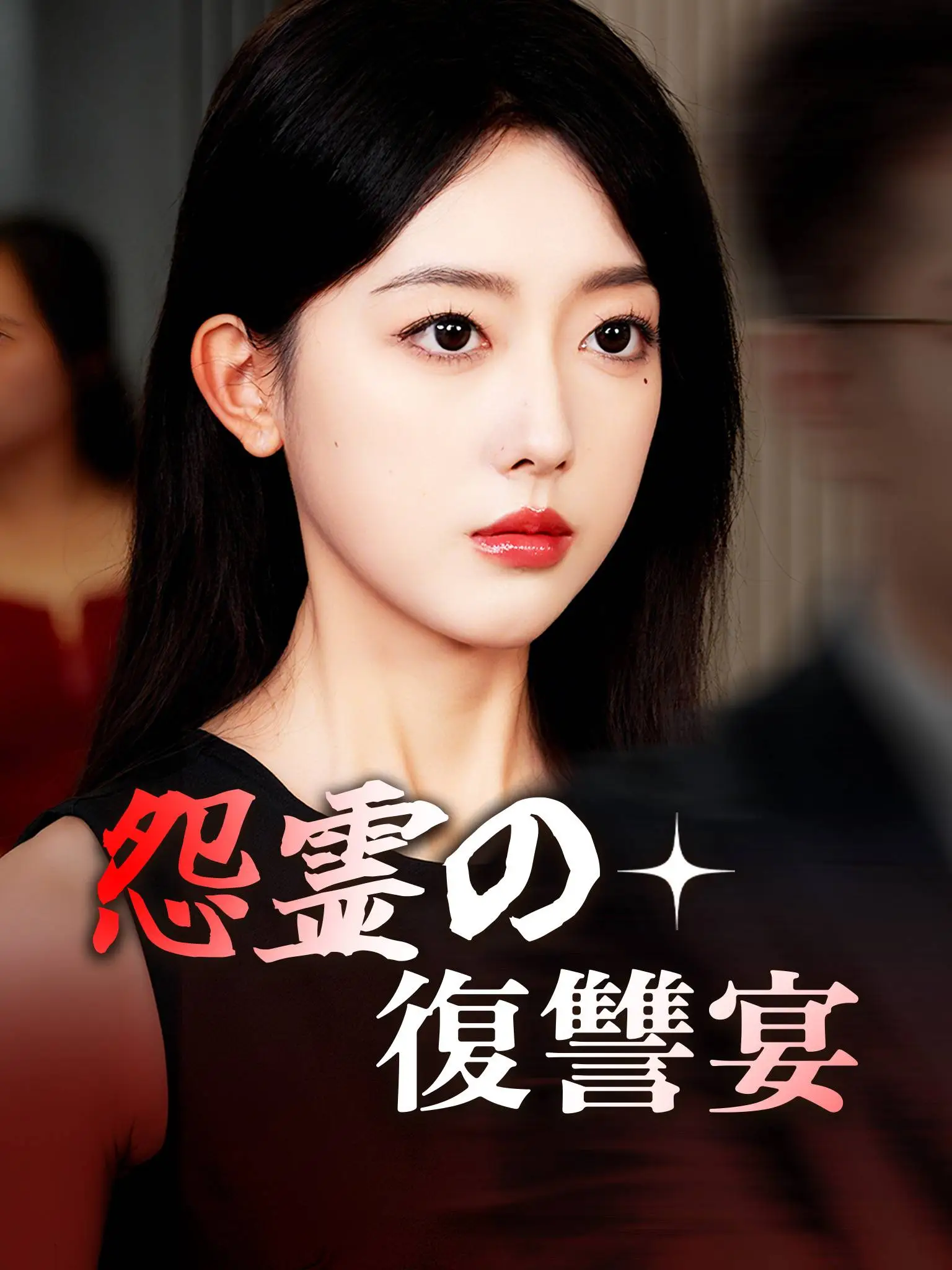 温情难再续 short drama poster
