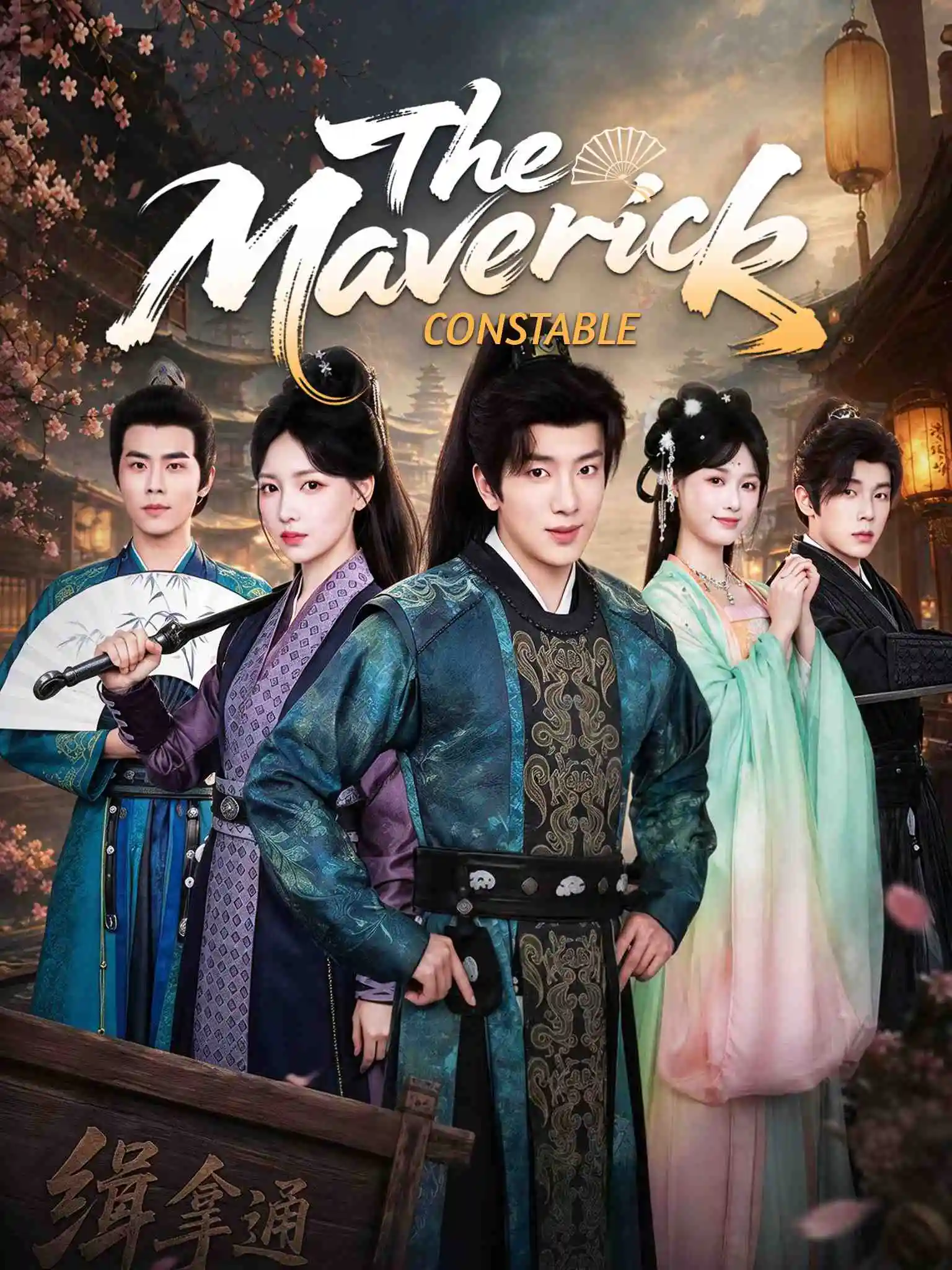 逍遥小捕快 short drama poster