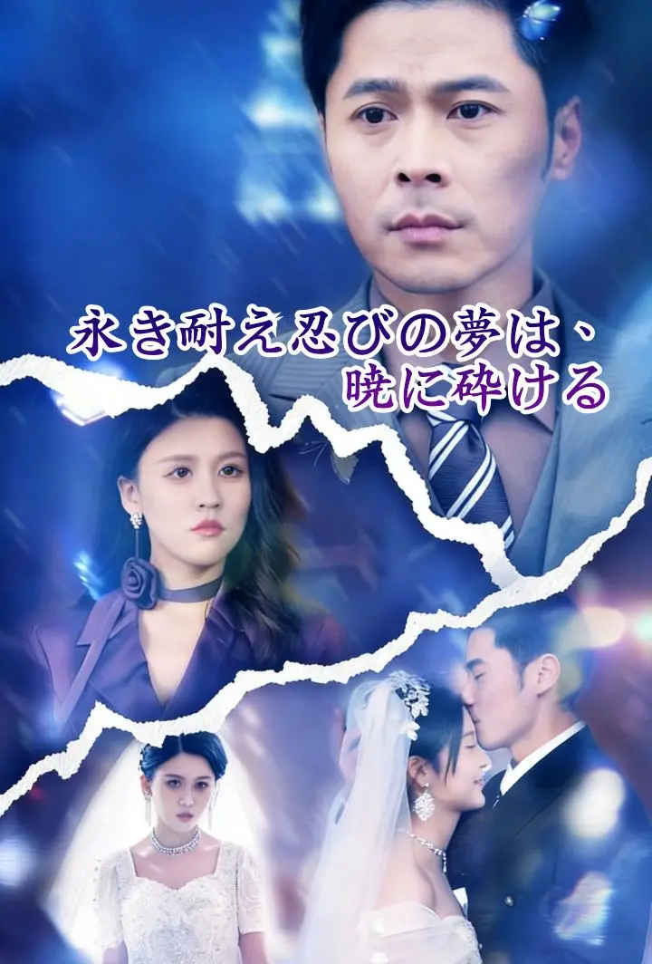 永き耐え忍びの夢は、暁に砕ける short drama poster