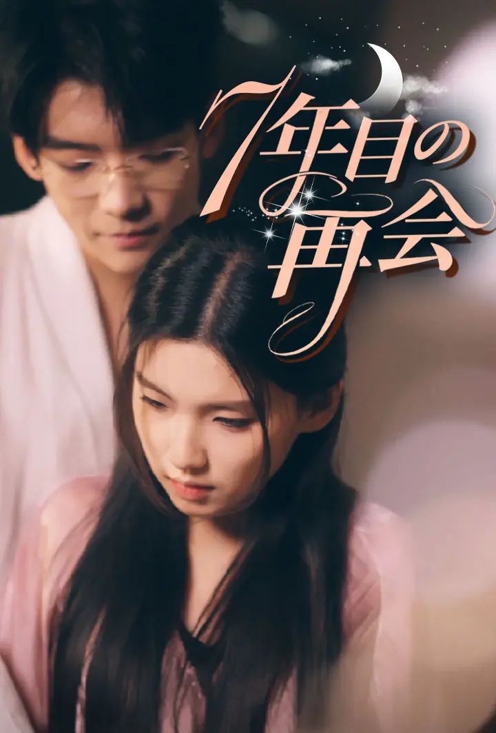 7年目の再会 short drama poster