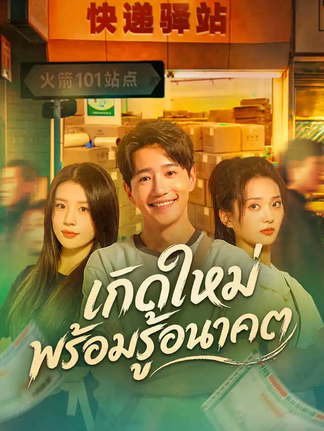 เกิดใหม่พร้อมรู้อนาคต short drama poster