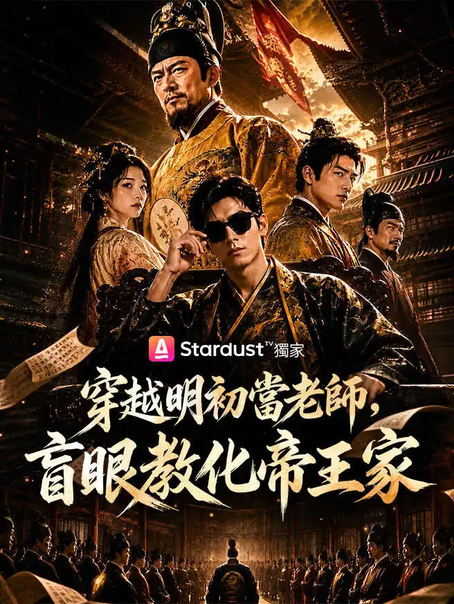 穿越明初當老師，盲眼教化帝王家 short drama poster