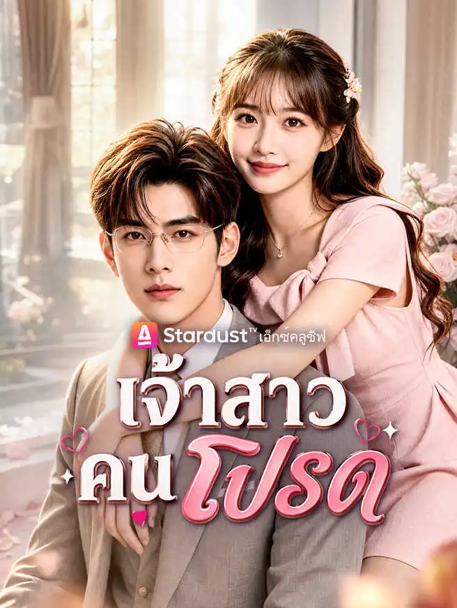 เจ้าสาวคนโปรด short drama poster