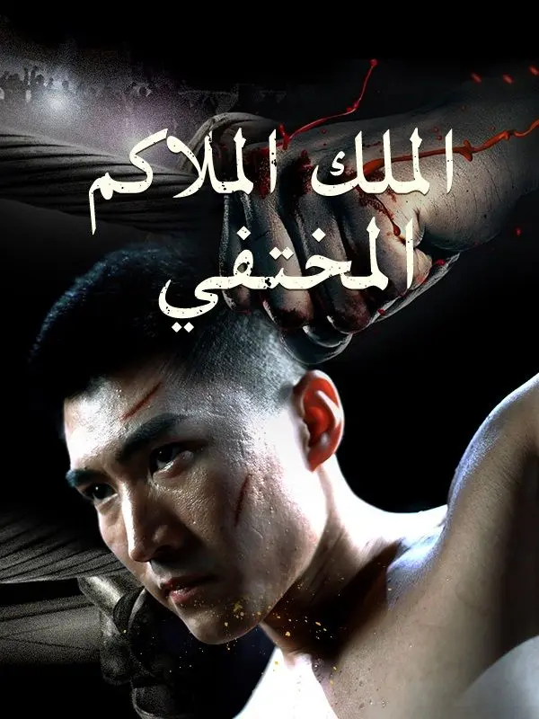 الملك الملاكم المختفي (مدبلج) short drama poster