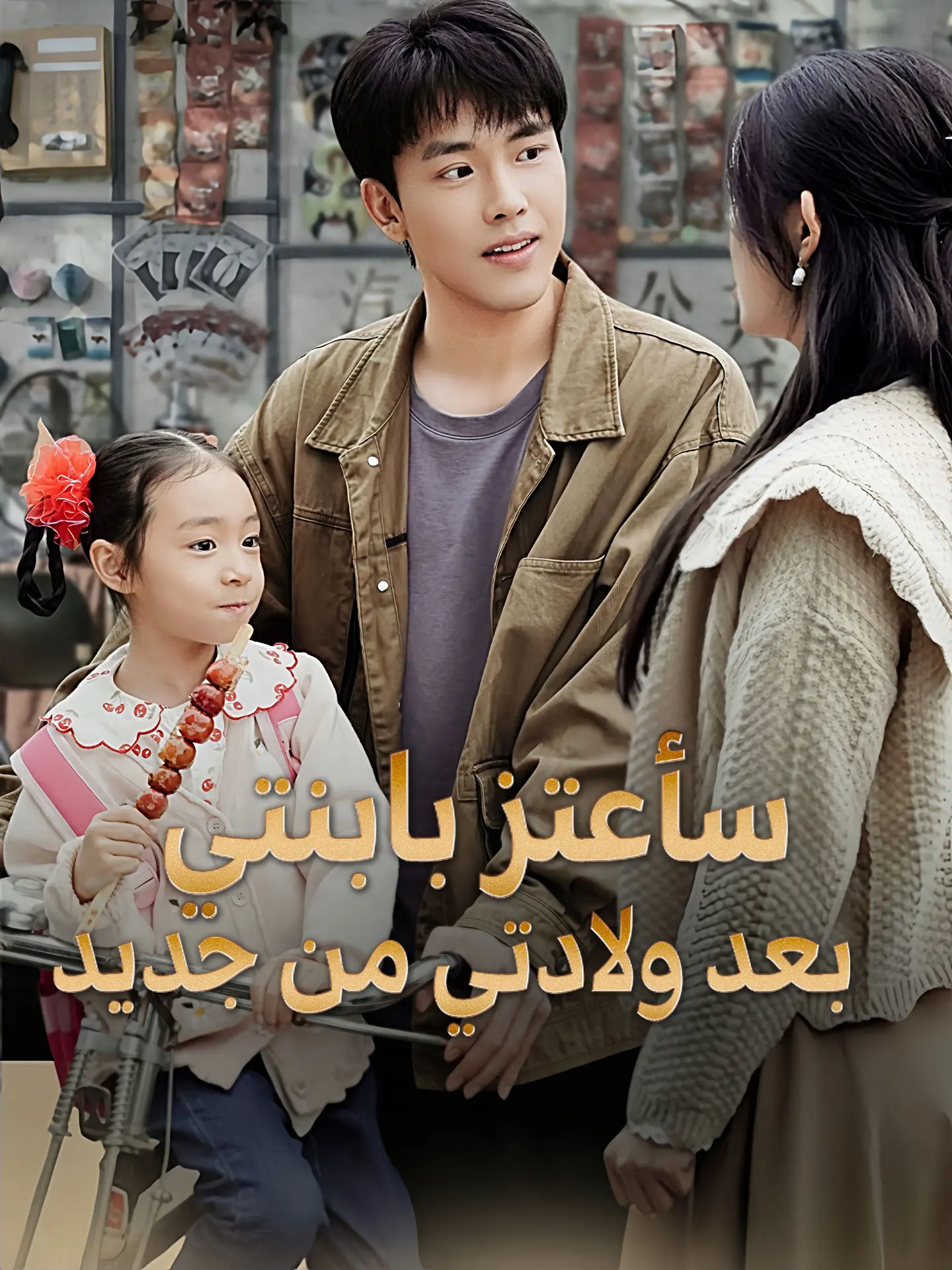 سأعتز بابنتي بعد ولادتي من جديد short drama poster
