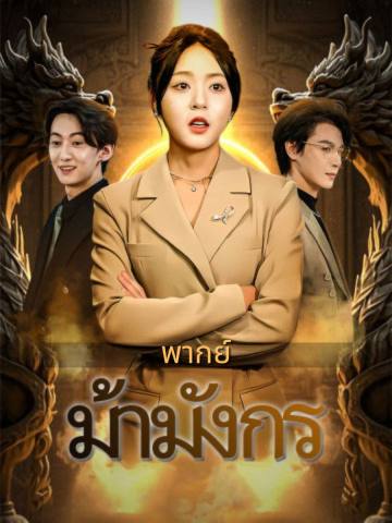 (พากย์)ม้ามังกร short drama poster