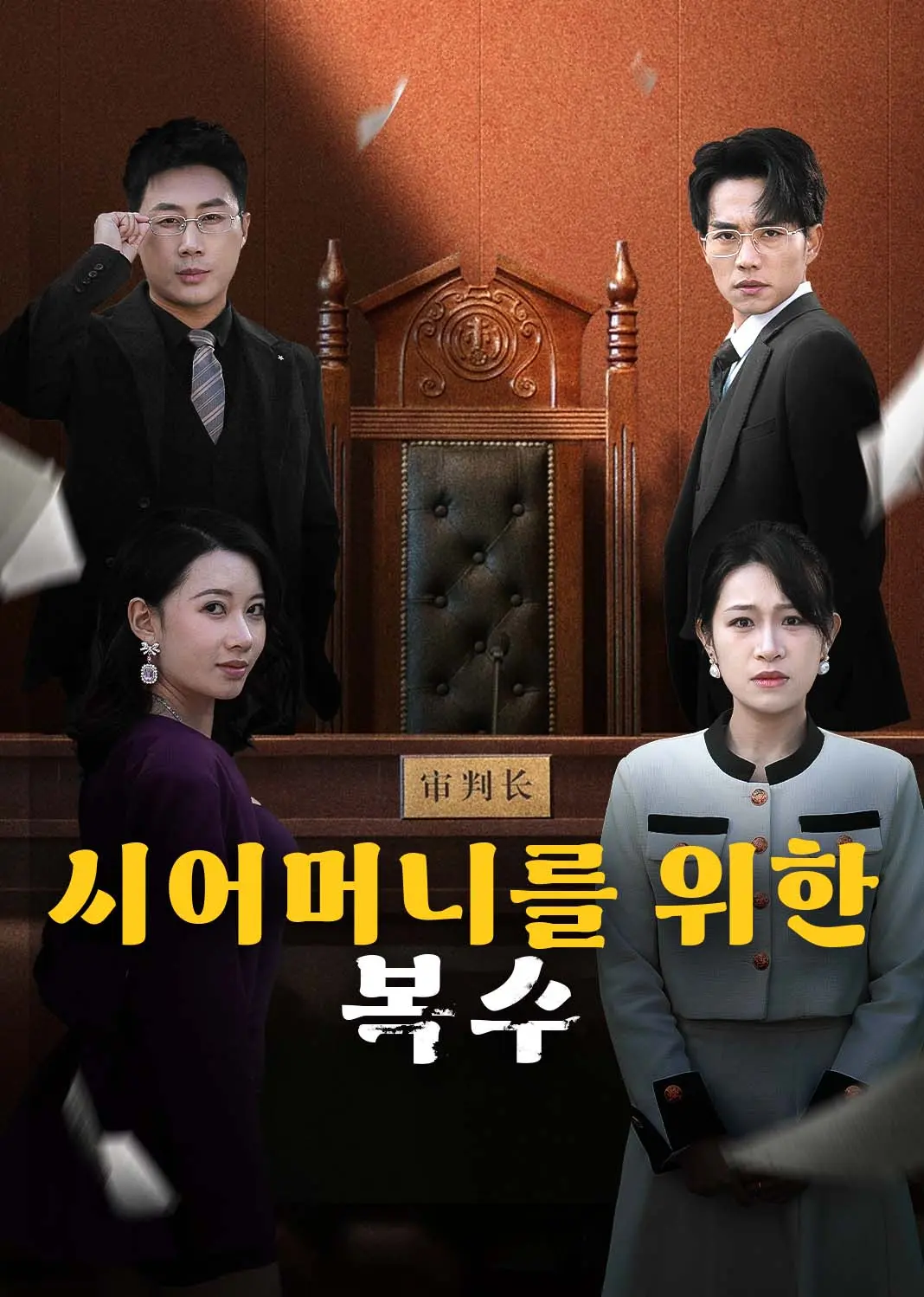 我为婆婆鸣不平 short drama poster