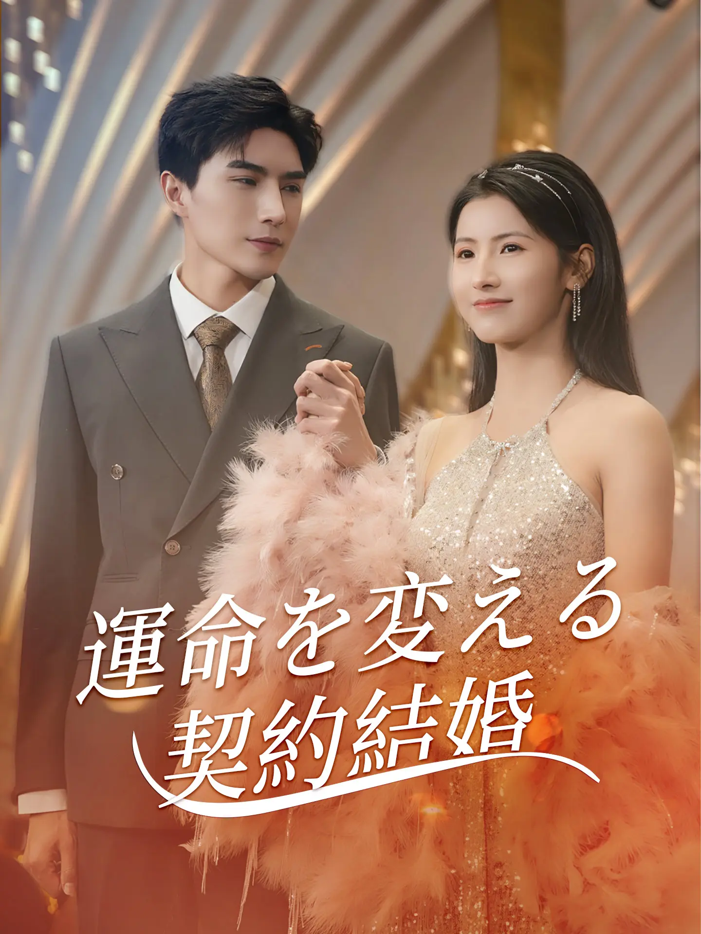 運命を変える契約結婚 short drama poster