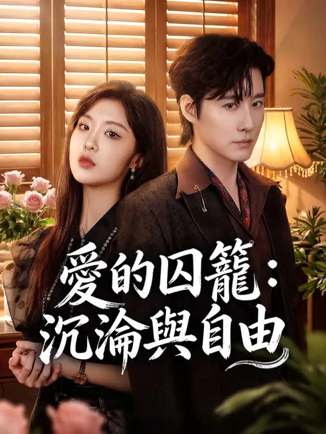 愛的囚籠：沉淪與自由 short drama poster