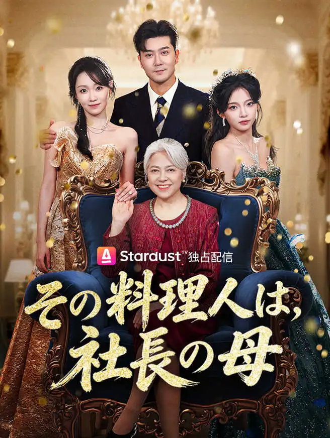 その料理人は、社長の母 short drama poster