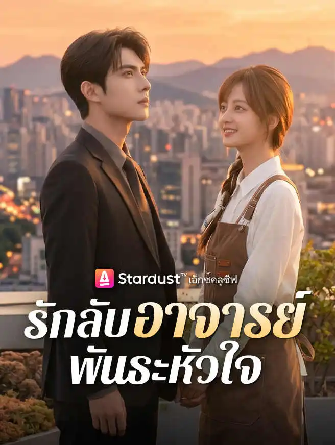รักลับอาจารย์พันธะหัวใจ short drama poster