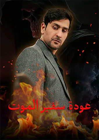 عودة سفير الموت short drama poster