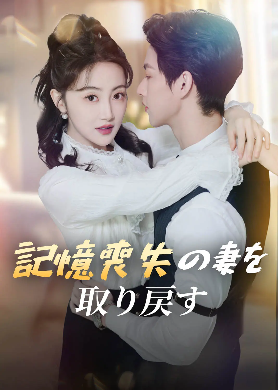 失忆后老公每天在线求名分 short drama poster