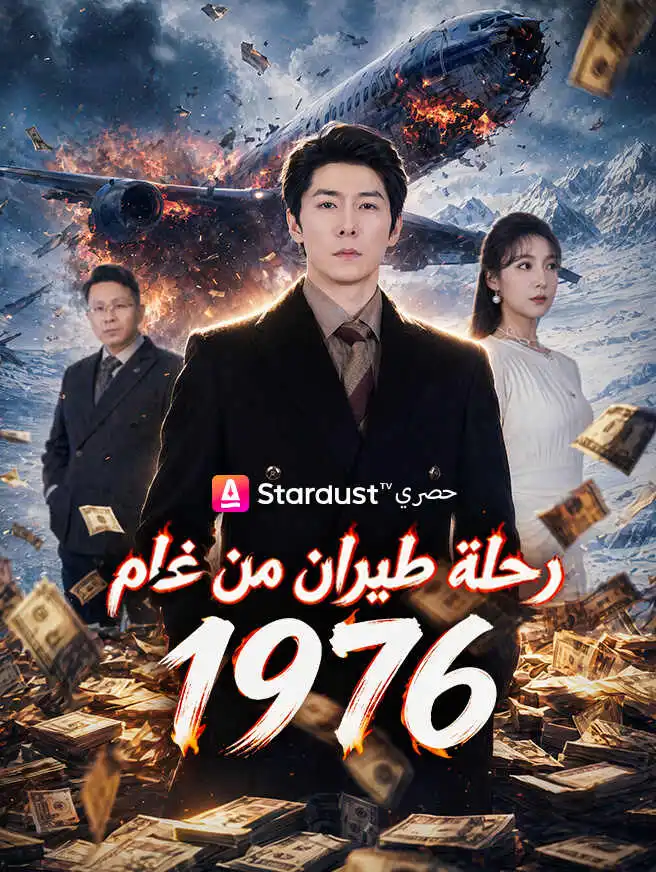 رحلة طيران من عام 1976 short drama poster