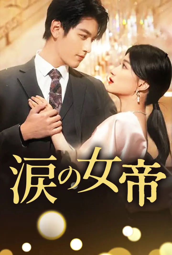 涙の女帝 short drama poster